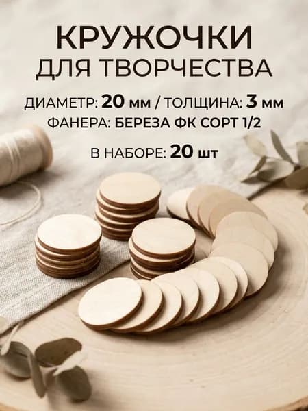 Заготовка 2см круги 20шт шлифованные для фишек