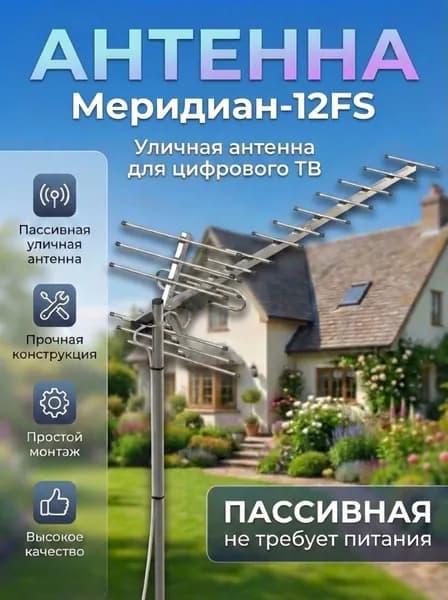 Антенна для цифрового тв уличная телевизионная, Locus Меридиан-12FS (L020.12DS)
