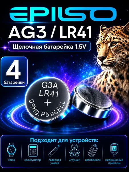 Батарейка AG3 (LR41), 4 шт. алкалиновые 1,5V Epilso