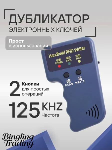 Профессиональный дубликатор домофонных ключей электронных магнитных карт. RFID 125 кГц