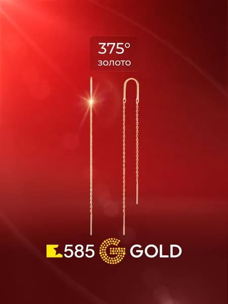 Серьги протяжки женские из красного золота 375 пробы, длинные 585GOLD