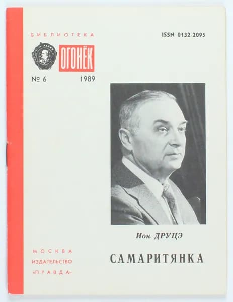 Винтажный журнал СССР Библиотека Огонек, выпуск 06/1989