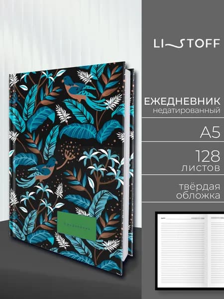 Ежедневник недатированный А5 Listoff, 128 листов, твердая бархатистая обложка софт-тач