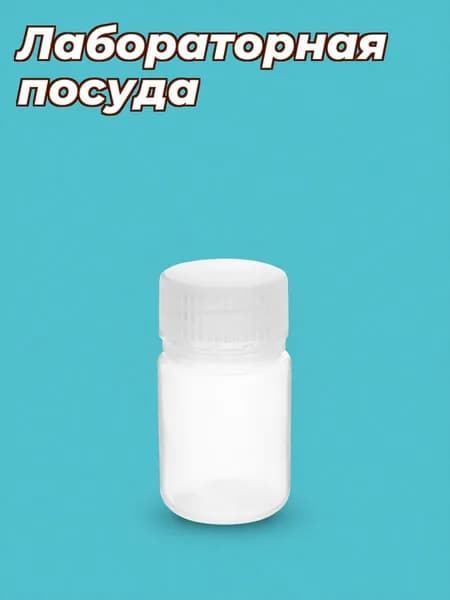 Комплект из 10 прозрачных пластиковых бутылочек с винтовыми крышками для лабораторных проб, 30 мл