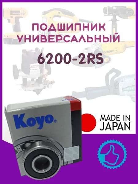 Подшипник 6200-2RS (180200)10х30х9