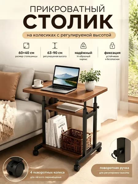 Столик для ноутбука, 60х39х90 см