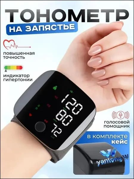 Тонометр автоматический на запястье для измерения давления цифровой , универсальная манжета , индикатор аритмии , контрастная подсветка