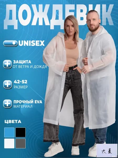 Дождевик