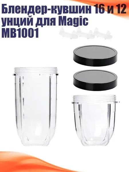 Блендер-кувшин 16 и 12 унций для Magic MB1001