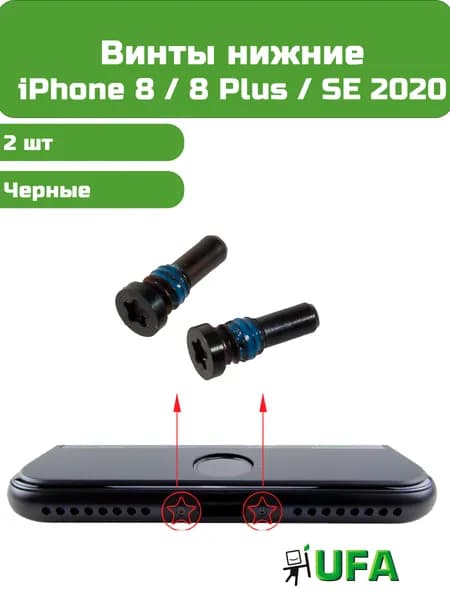 Винты нижние iPhone 8 / 8 Plus / SE 2020 Черные, 2 шт