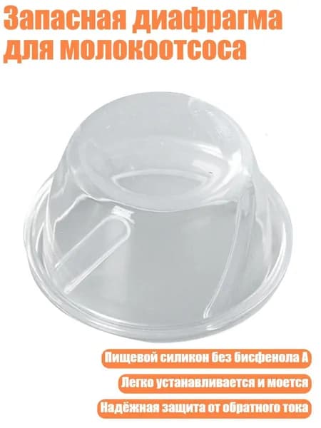 Запасная диафрагма для молокоотсоса, - 2