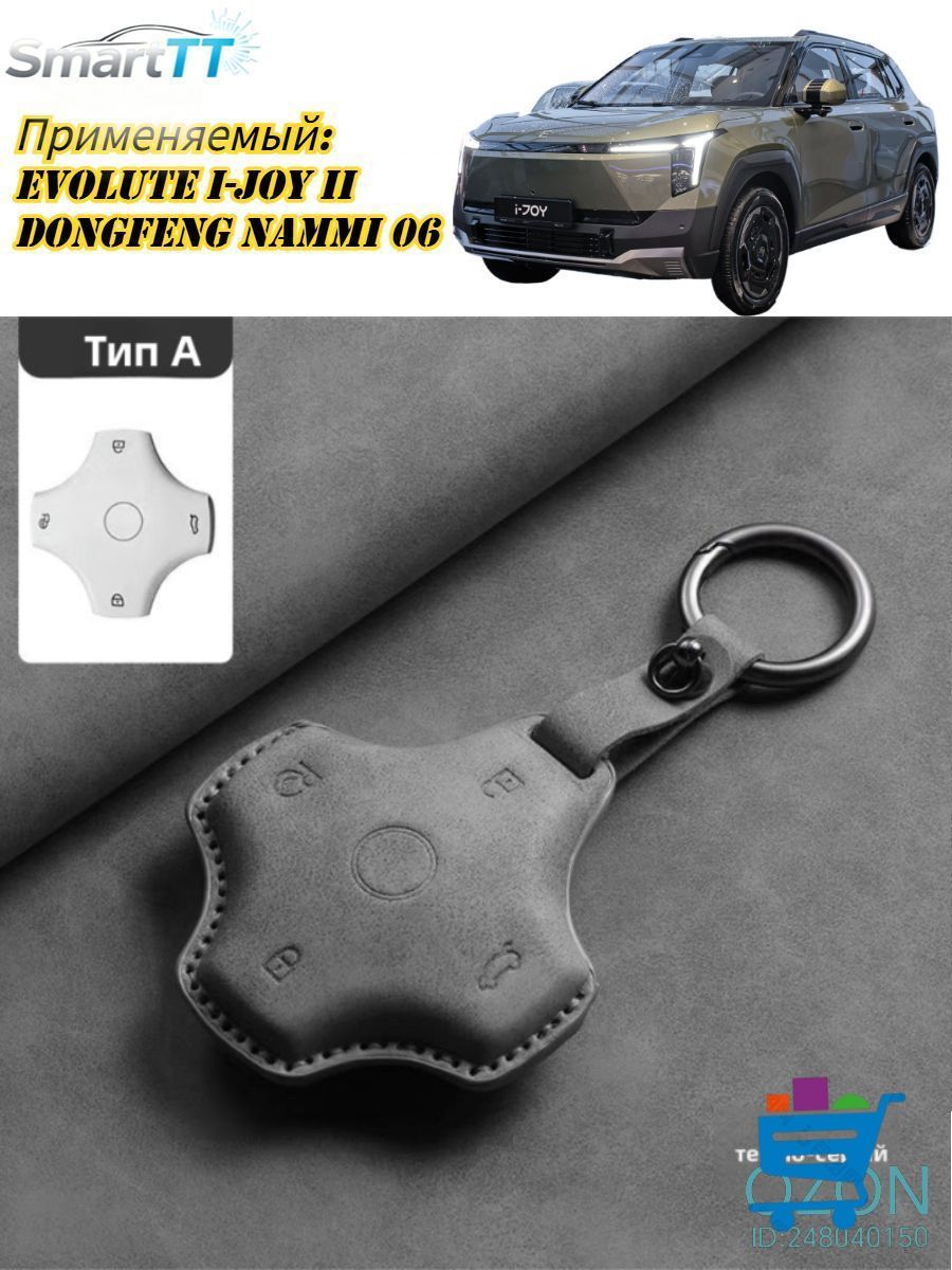 I-JOY II 2026/Dongfeng Nammi 06 2025-H.b Чехол Для Ключа От Машины