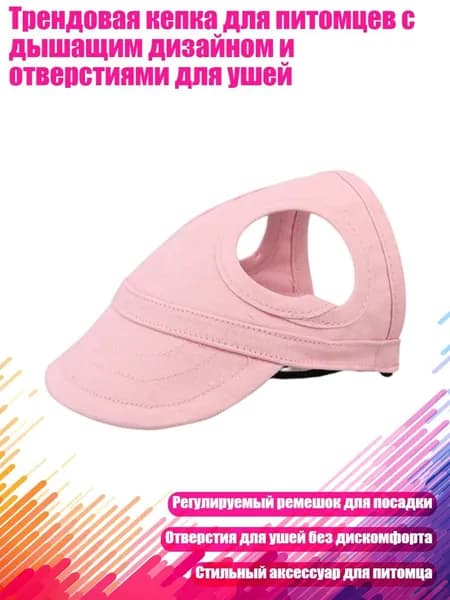 Трендовая кепка для питомцев с дышащим дизайном и отверстиями для ушей, Розовый - M