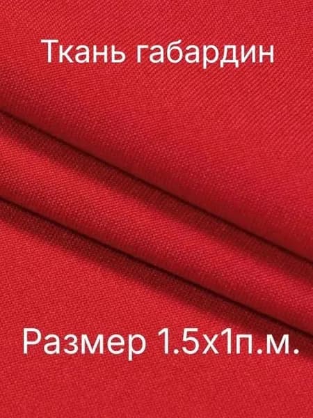 Ткань Габардин 230 гладь красный , ширина 1,5м 1п.м
