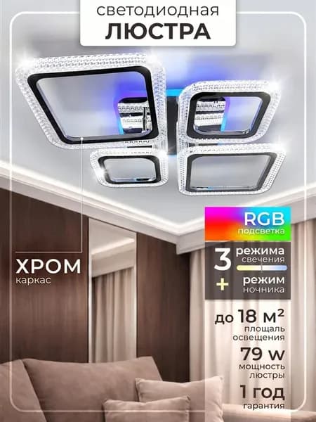 Люстра потолочная светодиодная хром RGB с пультом на кухню