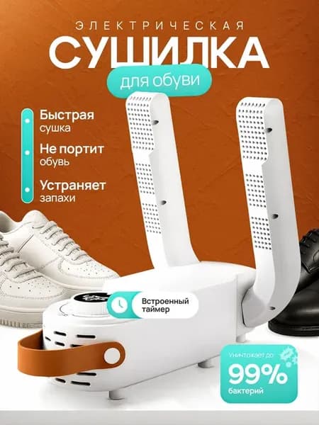 Сушилка для обуви электрическая