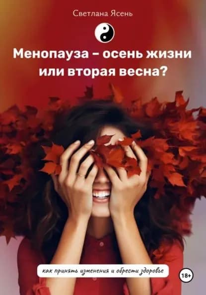 Менопауза осень жизни или вторая весна? Как принять изменения и обрести здоровье | Светлана Ясень | Электронная книга