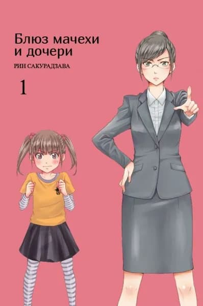 Блюз мачехи и дочери. Том 1 | Сакурадзава Рин