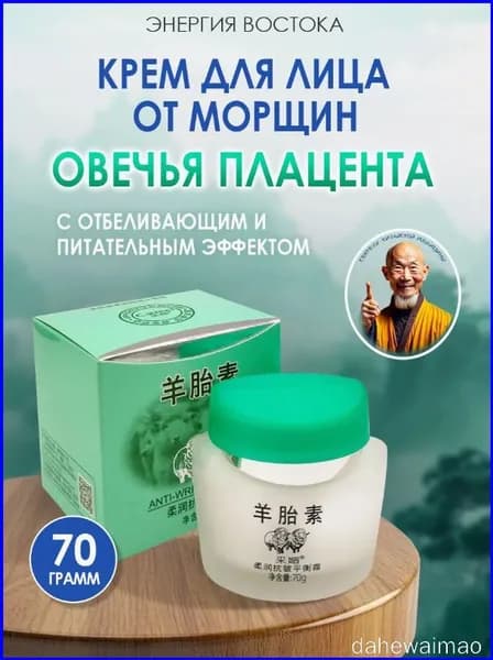 Увлажняющий крем для лица с овечьей плацентой, против морщин, осветляет пигментные пятна