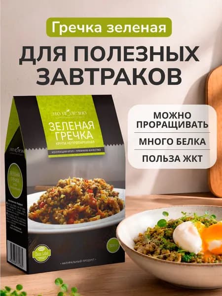 Гречка зеленая крупа непропаренная, суперфуд, для правильного питания, для каш и проращивания, 300 г