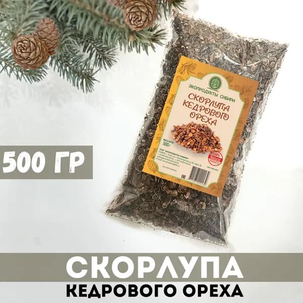Скорлупа кедрового ореха 500гр