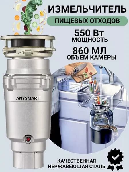 Измельчитель бытовых отходов под раковину 550 Вт ANYSMART AS-550-R