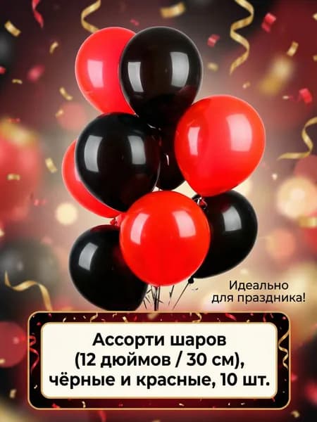 Воздушные шары ассорти 10 штук, ненадутые, латексные 12 дюймов, красные и черные