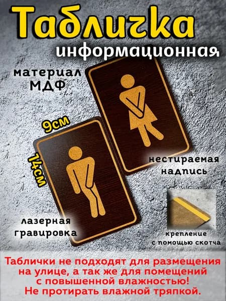 Табличка на дверь туалета М/Ж (не для улицы)
