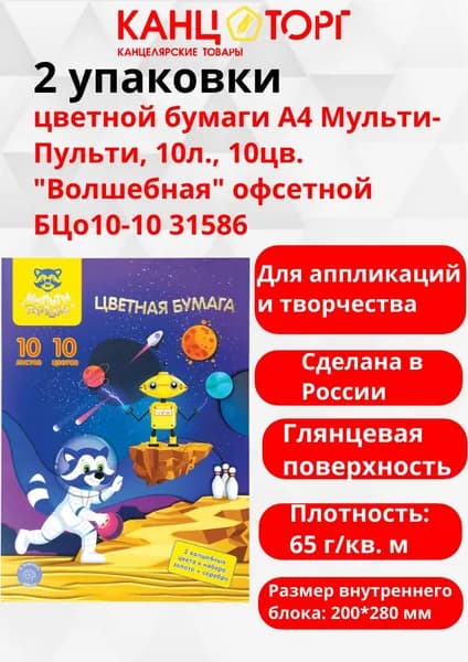 2 упаковки цветной бумаги А4 Мульти-Пульти, 10л., 10цв. "Волшебная" офсетной БЦо10-10 31586