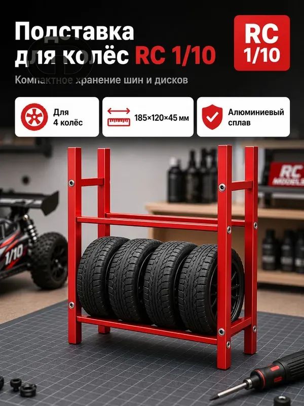 Стеллаж для хранения шин 1/10 RC,алюминиевый сплав,органайзер для гаража,подставка для колес