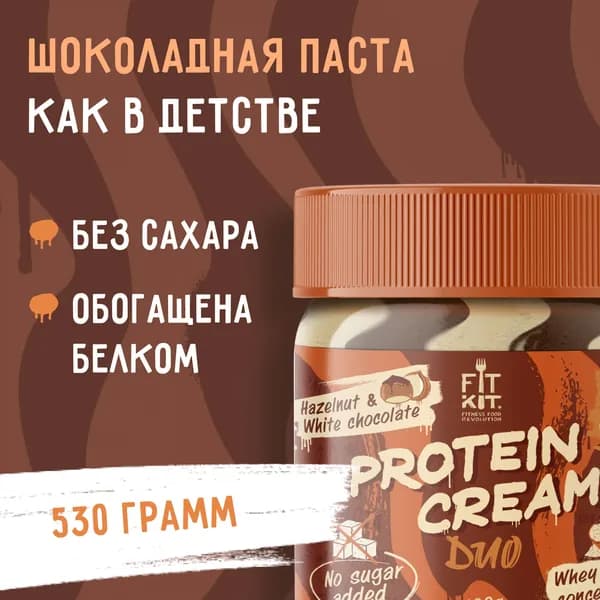 Шоколадно-фундучная паста FIT KIT Protein Cream DUO 530 г без сахара с белым шоколадом , полезные сладости , пп продукты