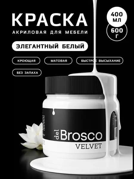 Краска для мебели, дверей и декора интерьера del Brosco по дереву, 400 мл, Элегантный Белый