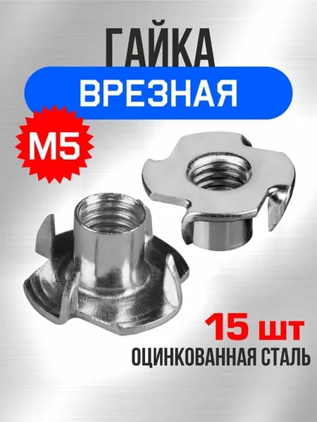 Гайка М5, 15шт, мебельная врезная, усовая, забивная, DIN 1624