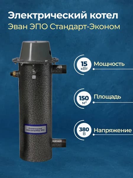 Электрический котел Эван ЭПО 15 кВт без пульта