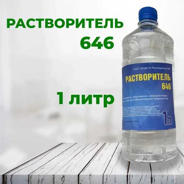 Разбавитель эмалей и ЛКМ универсальный растворитель 646