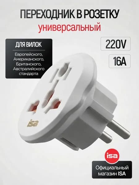 Переходник в розетку универсальный ISA, сетевой адаптер для розетки, переходник с китайской вилки на российскую, переходник на евровилку
