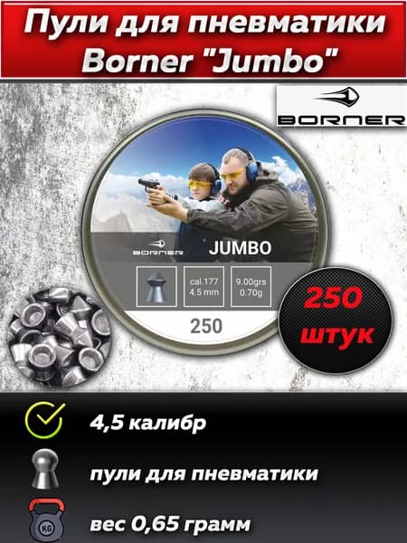 Пули для пневматики Borner "Jumbo", 4,5 (250 шт.) 0,65гр.
