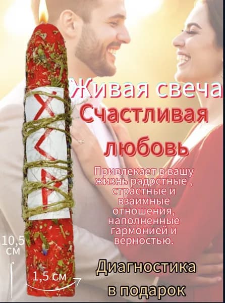 Свеча Счастливая любовь с рунами и травами
