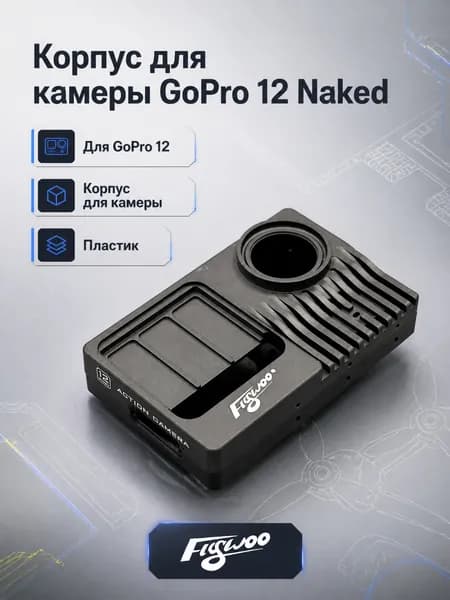Корпус для камеры GoPro 12 Naked