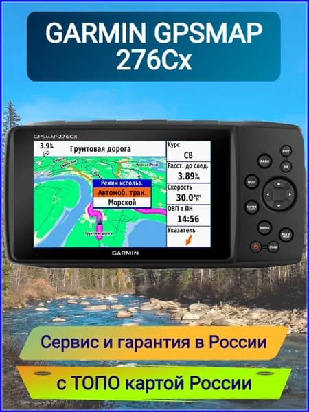 Навигатор Garmin GPSMAP 276Cx с ТОПО картой России