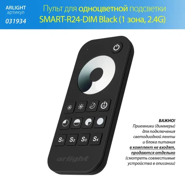 Пульт управления одноцветной подсветкой SMART-R24-DIM Black (1 зона, 2.4G) (Arlight, IP20 Пластик, 5 лет)
