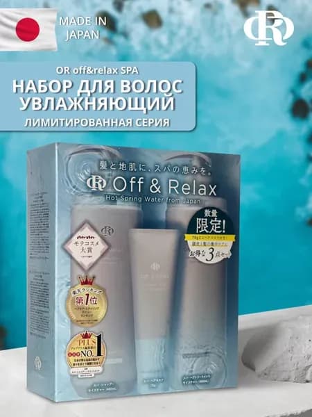 OR SPA Набор для волос косметический Увлажняющий Япония