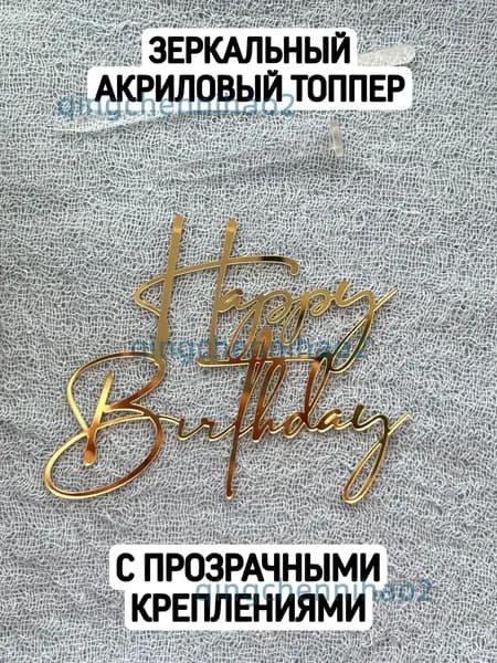 Топпер для торта "Топпер «Happy birthday» с креплениями", 1 шт, 1 уп.