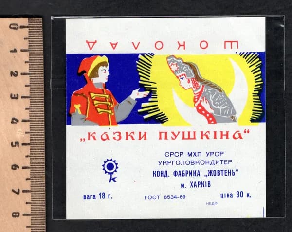 Коллекционный фантик СССР. Этикетка от шоколада Сказки Пушкина. Фабрика Жовтень. Харьков.