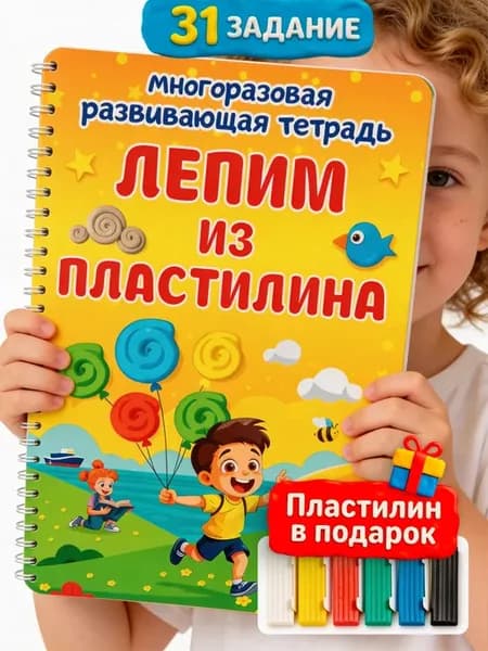 Развивающие книги для детей, Лепим из пластилина, Развивашки