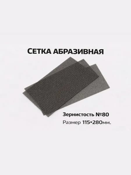 Шлифовальная сетка 80 водостойкая( 3шт)