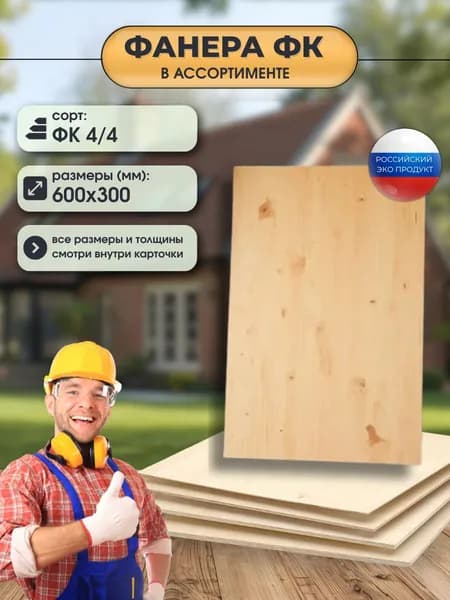 ФАНЕРА ФК Сорт 4/4 Влагостойкая, Строительная, Нешлифованная. Натуральное дерево береза