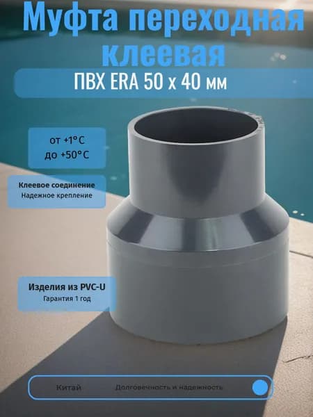 Муфта переходная клеевая ПВХ ERA 50 х 40 мм