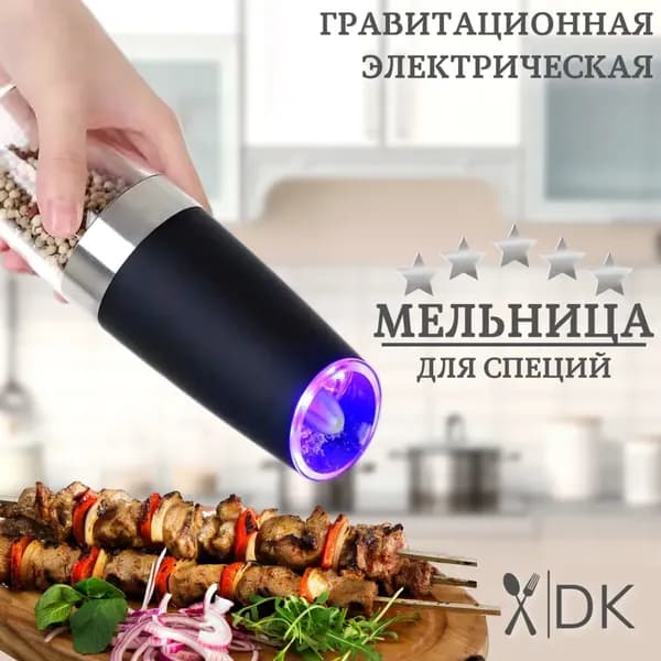 Электромельница для специй