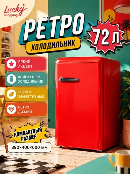Барный холодильник Однодверной компактный холодильник ретро-дизайна, класс энергопотребления А, экономичный для квартир и съемного жилья, красный